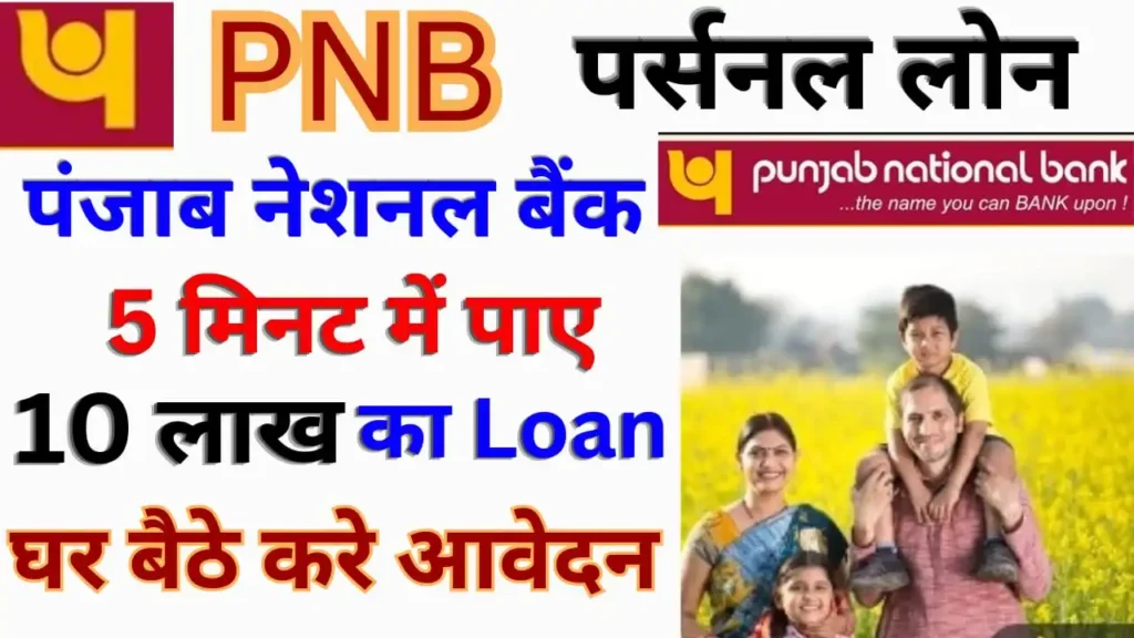 Punjab National Bank Personal Loan Apply: PNB दे रही ग्राहकों को 10 लाख का पर्सनल लोन, ऐसे करें आवेदन