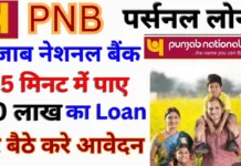 Punjab National Bank Personal Loan Apply: PNB दे रही ग्राहकों को 10 लाख का पर्सनल लोन, ऐसे करें आवेदन